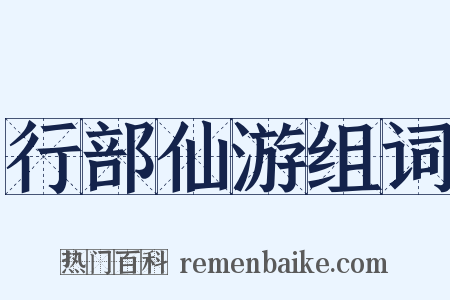 行部仙游组词是什么意思的图片